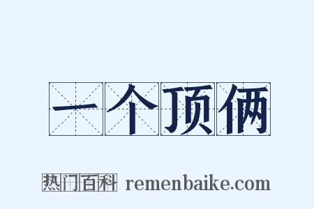 一个顶俩是什么意思的图片